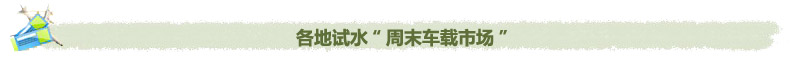 蔬菜直销，周末车载蔬菜市场-何时真正唱主角,中国农业网专题