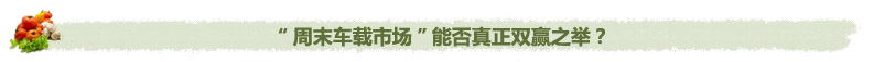 蔬菜直销，周末车载蔬菜市场-何时真正唱主角,中国农业网专题