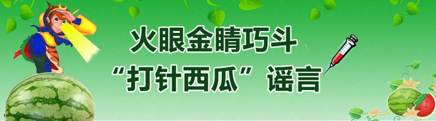 打针西瓜，挑选西瓜，火眼金睛巧斗“打针西瓜”谣言，中国农业网专题