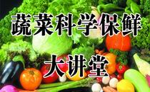 蔬菜保鲜,技术蔬菜保鲜,果蔬保鲜剂,蔬菜科学保鲜剂大讲堂,中国农业网