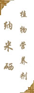 纳米硒植物营养剂